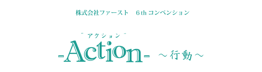 株式会社ファースト5thコンベンション In stride ～軽やかに 邁進する～