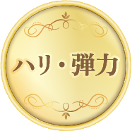 ハリ・弾力