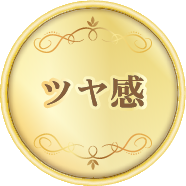 ツヤ感