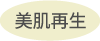 美肌再生