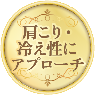 肩こり・冷え性にアプローチ