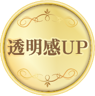 透明感UP